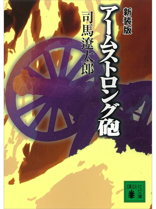 Title details for 新装版 アームストロング砲 by 司馬遼太郎 - Wait list